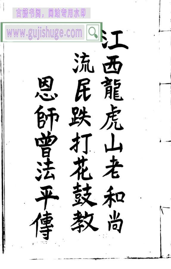 曾法平流民跌打花鼓教(封面内容不匹配)-