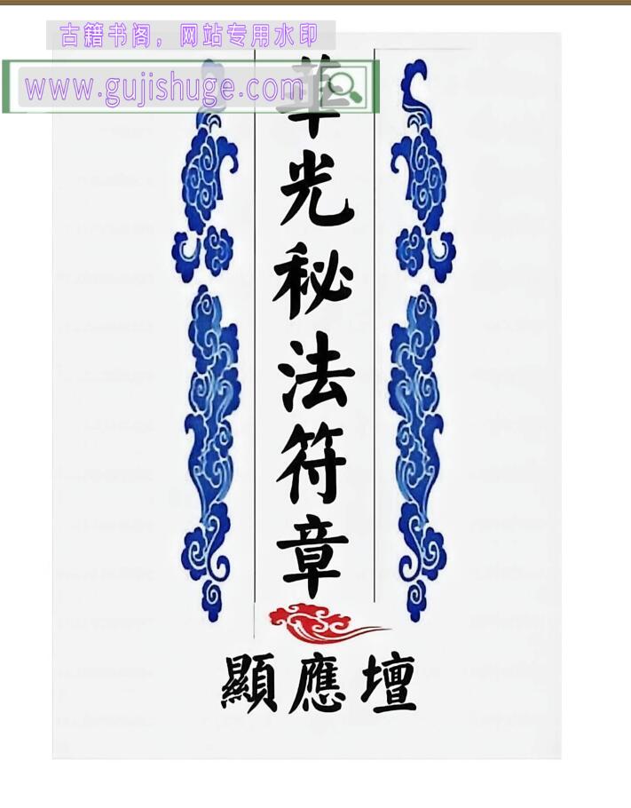 华光文武传（华光秘法符章）