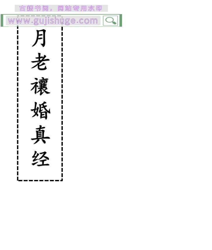 《月老禳婚真经》