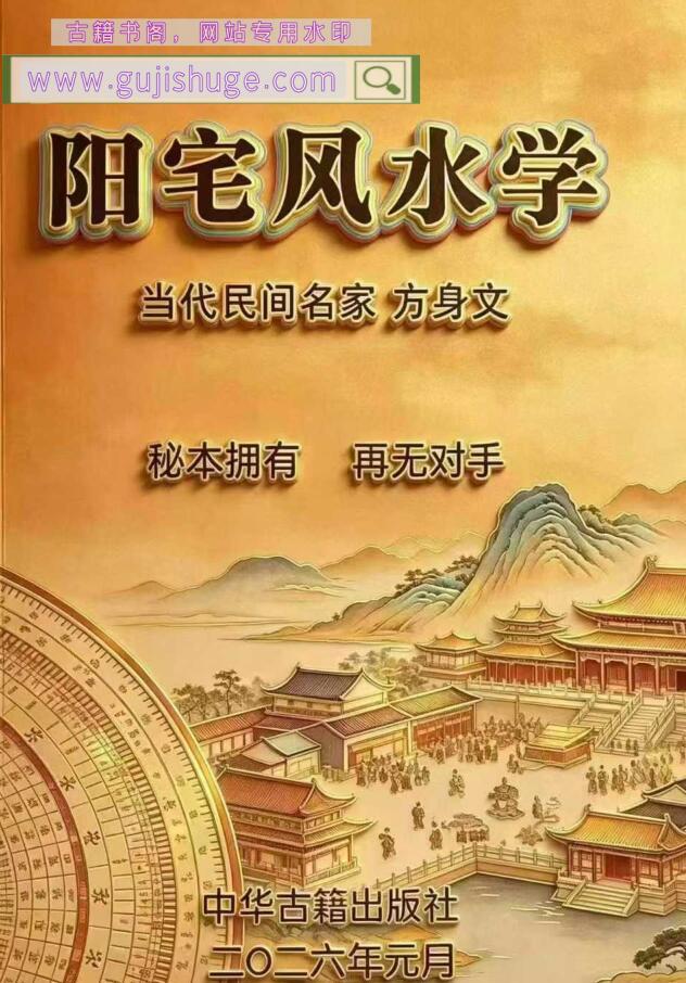 《阳宅风水学》方身文