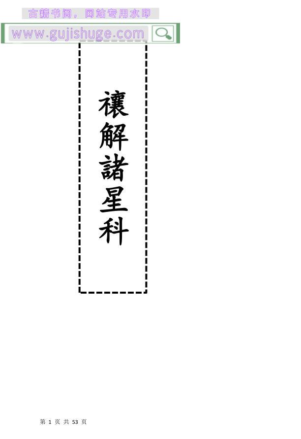 天峨禳解诸星科