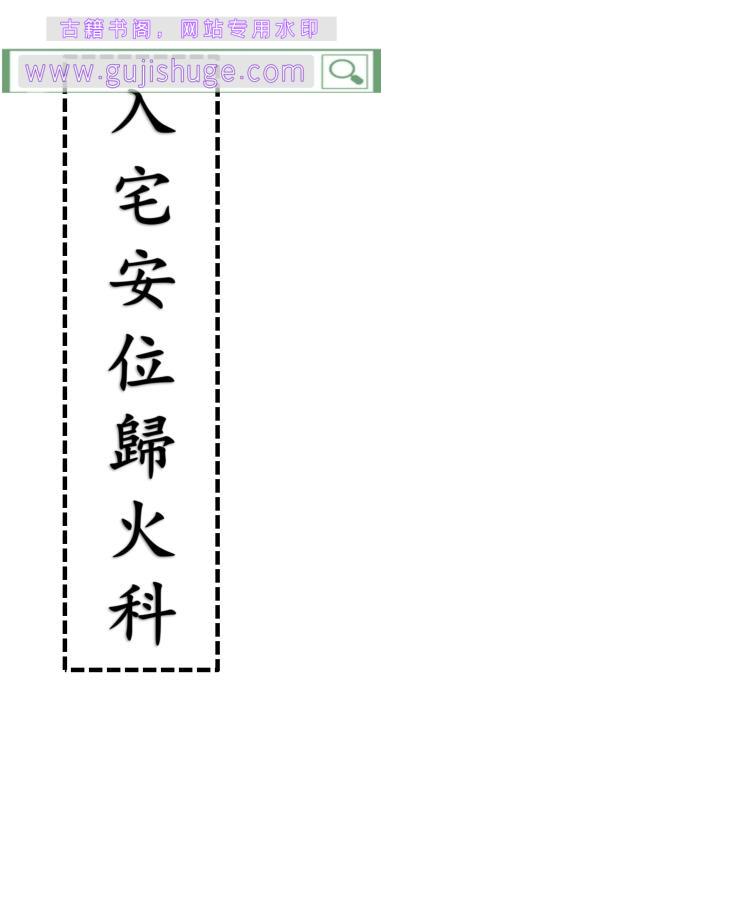 《入宅安位归火科》