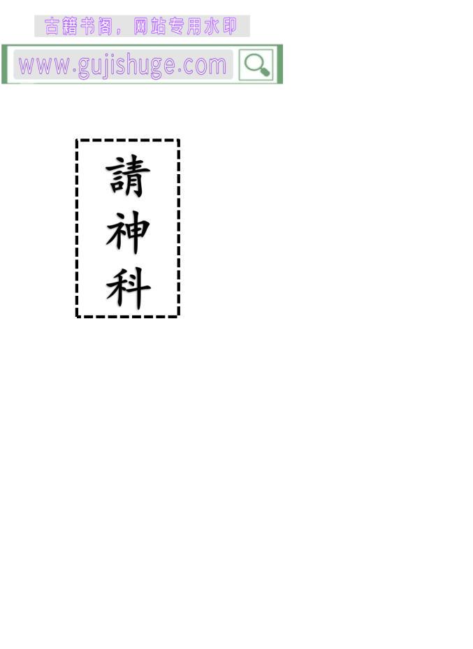 《请神科》