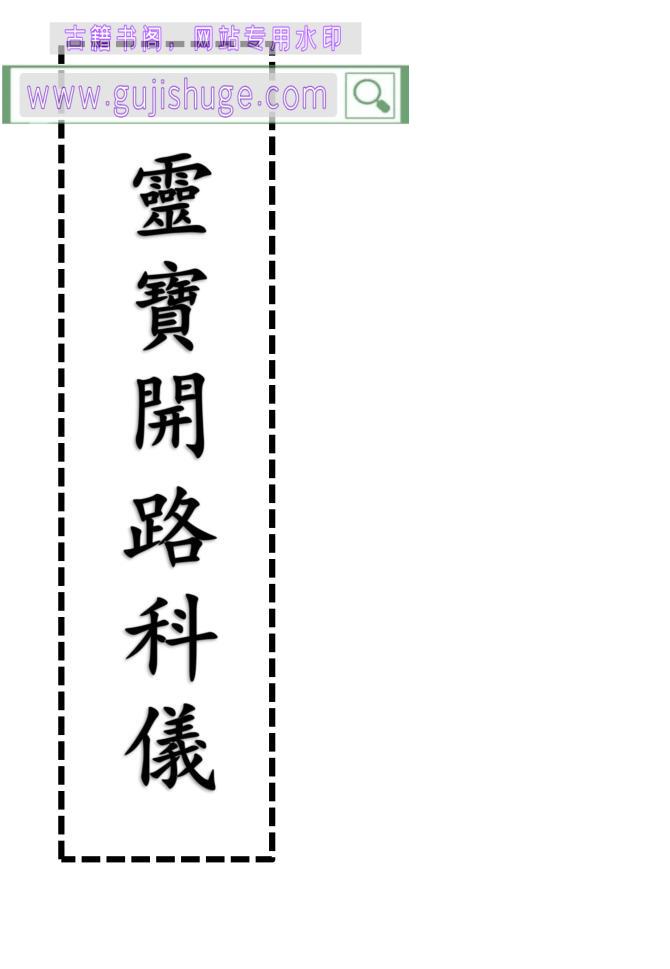 《灵宝开路科仪》