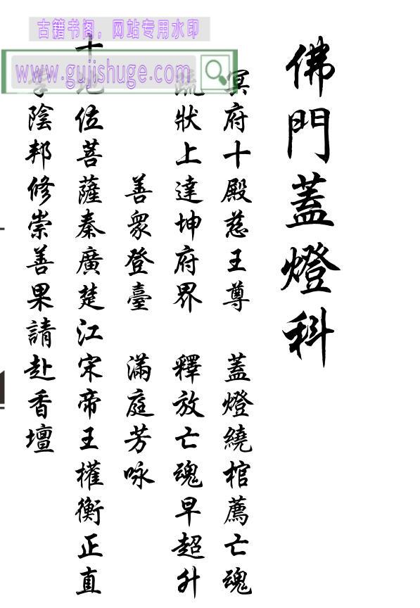 《佛门盖灯科》