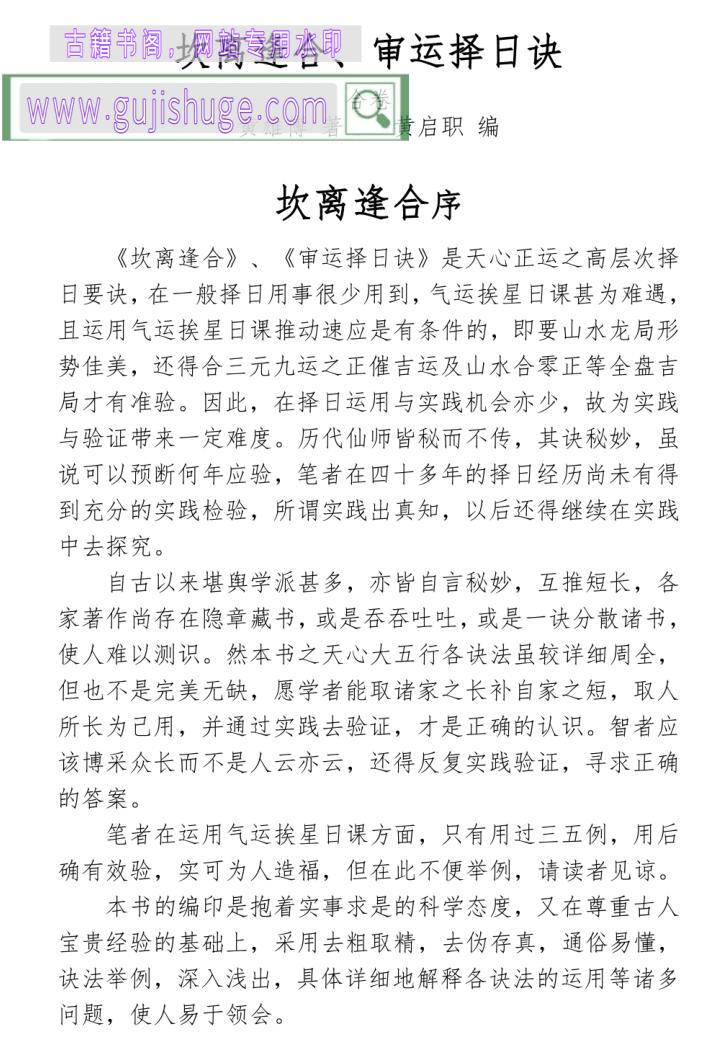 坎离逢合、审运择日诀