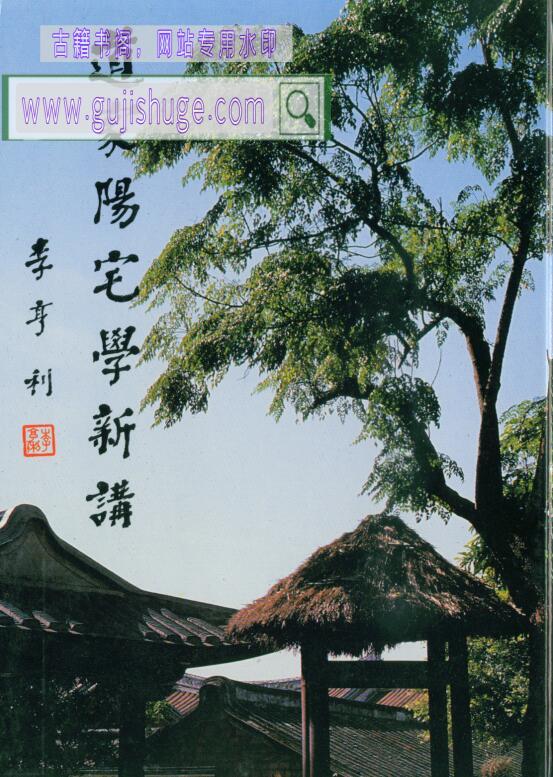 林俊宽《道家阳宅学新讲》