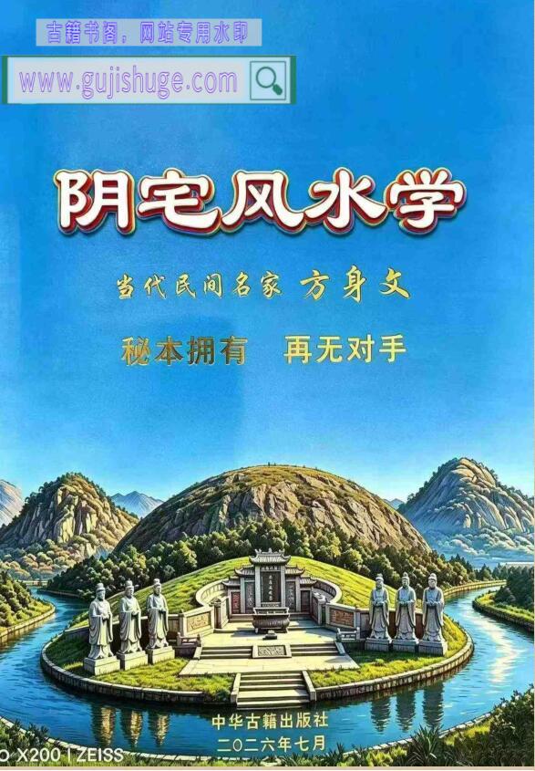 《阴宅风水学》-方身文