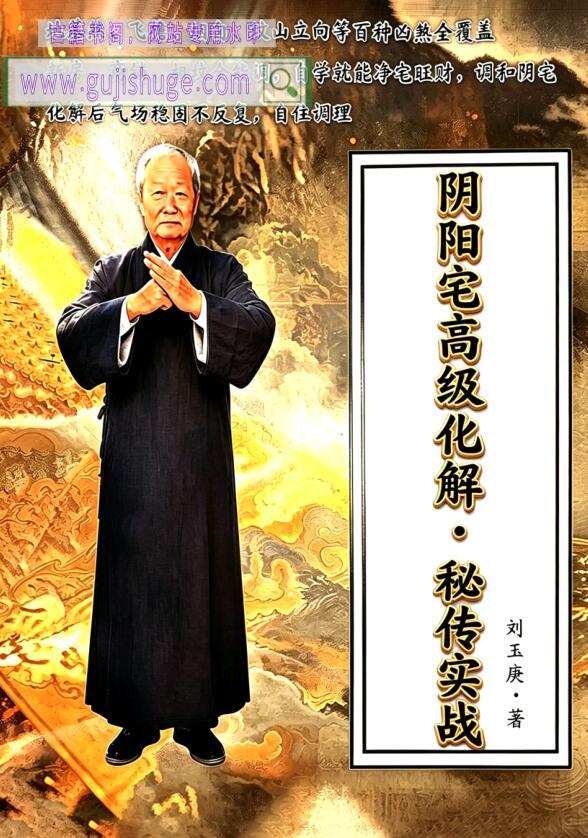 刘玉庚-《阴阳宅高级化解秘传实战》