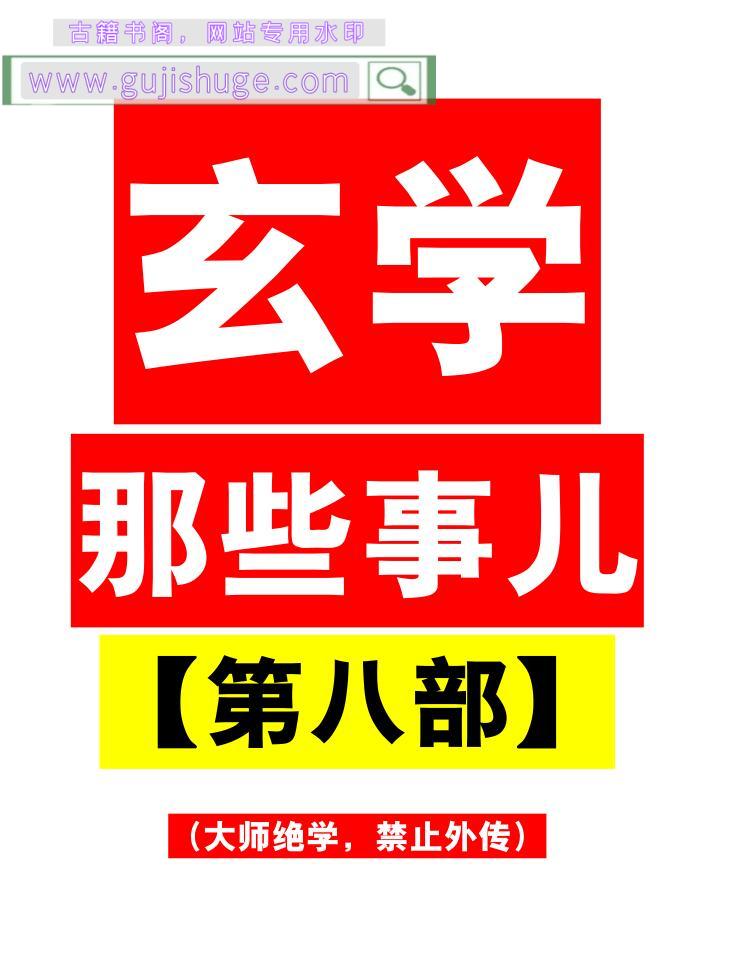 涂炜馨《玄学那些事儿 第八部》