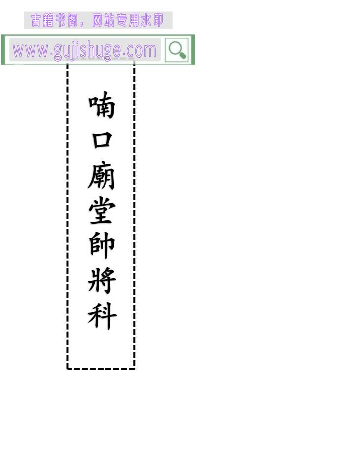 《喃口庙堂帅将科》