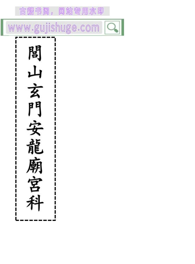 《闾山玄门安龙庙宫科》