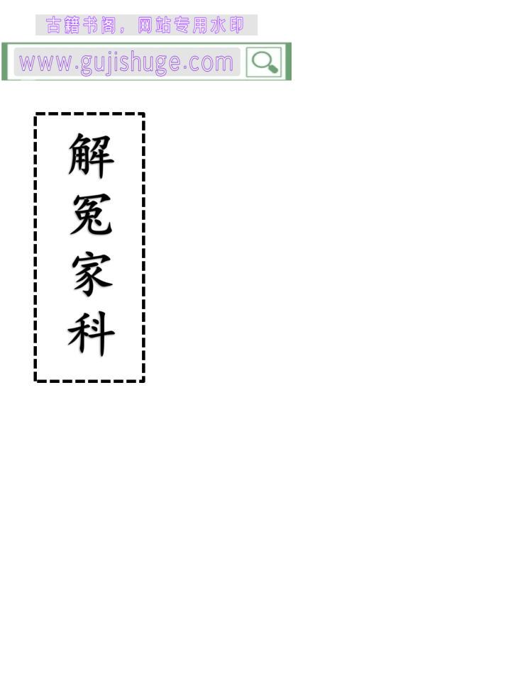 《解冤家科》