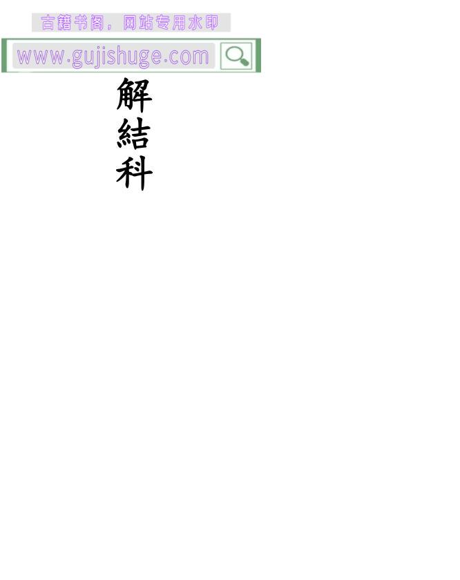 《解関煞科》