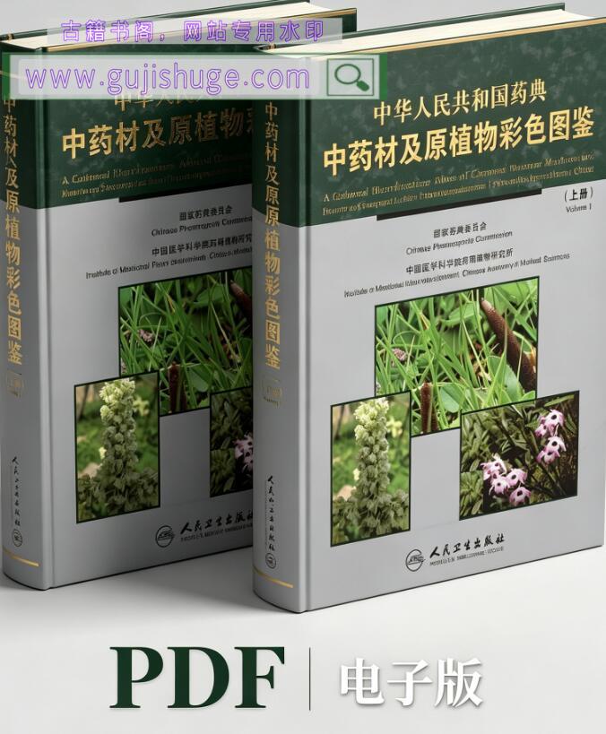 中华人民共和国药典中药材及原植物彩色图鉴
