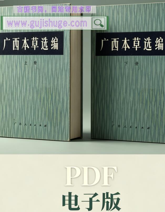 广西本草选编（上下册）（广西卫生局）pdf