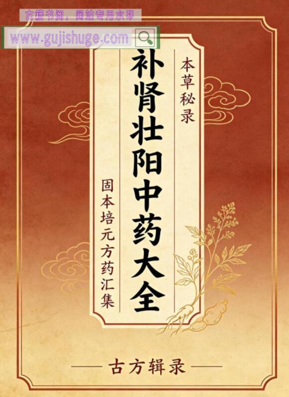 《补肾壮阳中药大全》百度网盘下载