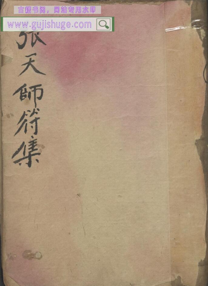 《张天师符集》