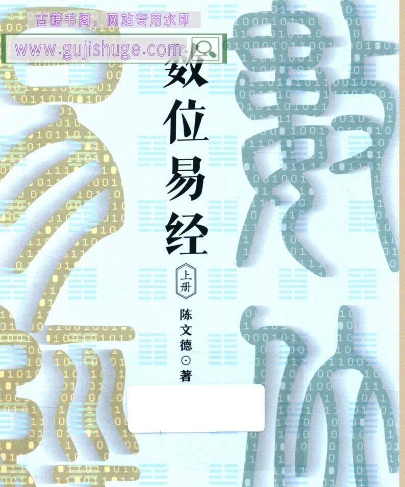 陈文德《数位易经 》上下册