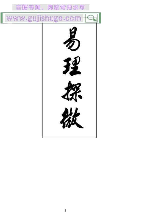 《易理探微》