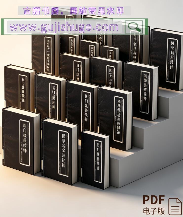 中医临床捷径丛书（全11册）_古籍书阁（gujishuge.com）