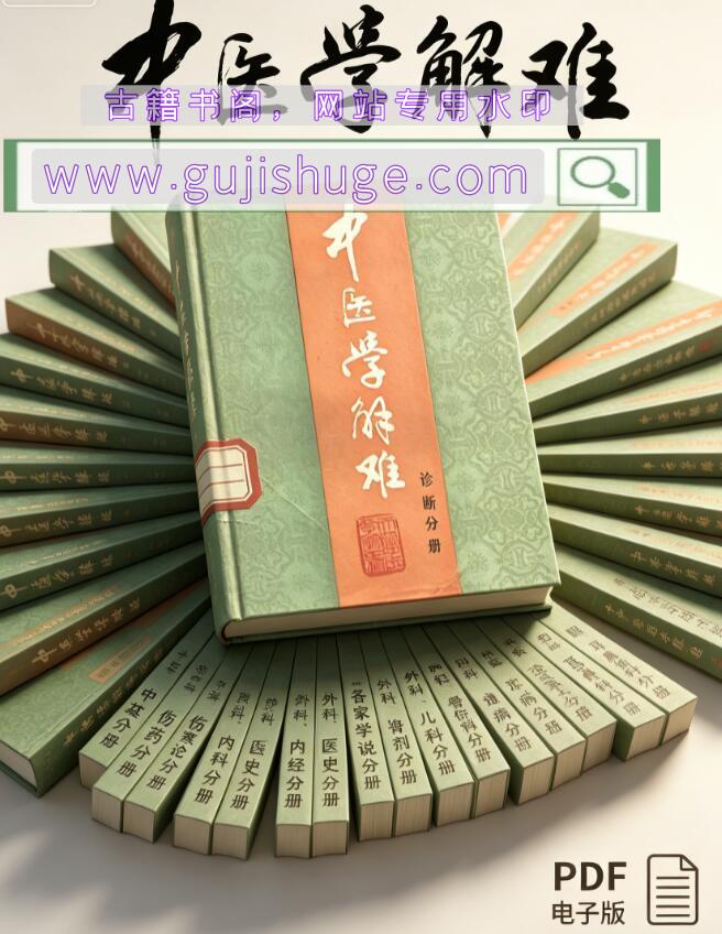 中医学解难（全16册）百度网盘下载