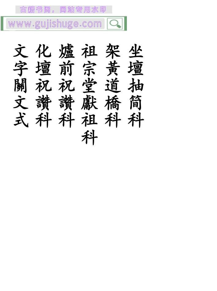 《坐坛抽简科》