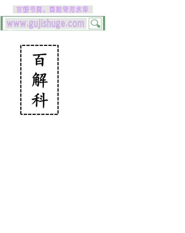 《百解科》百度网盘下载