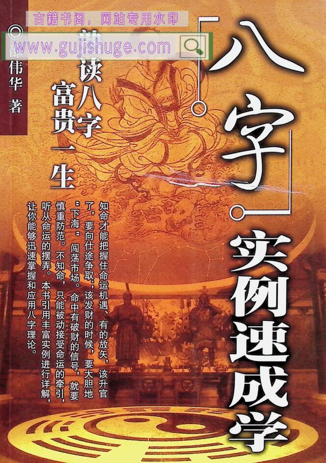 《八字实例速成学》邵伟华