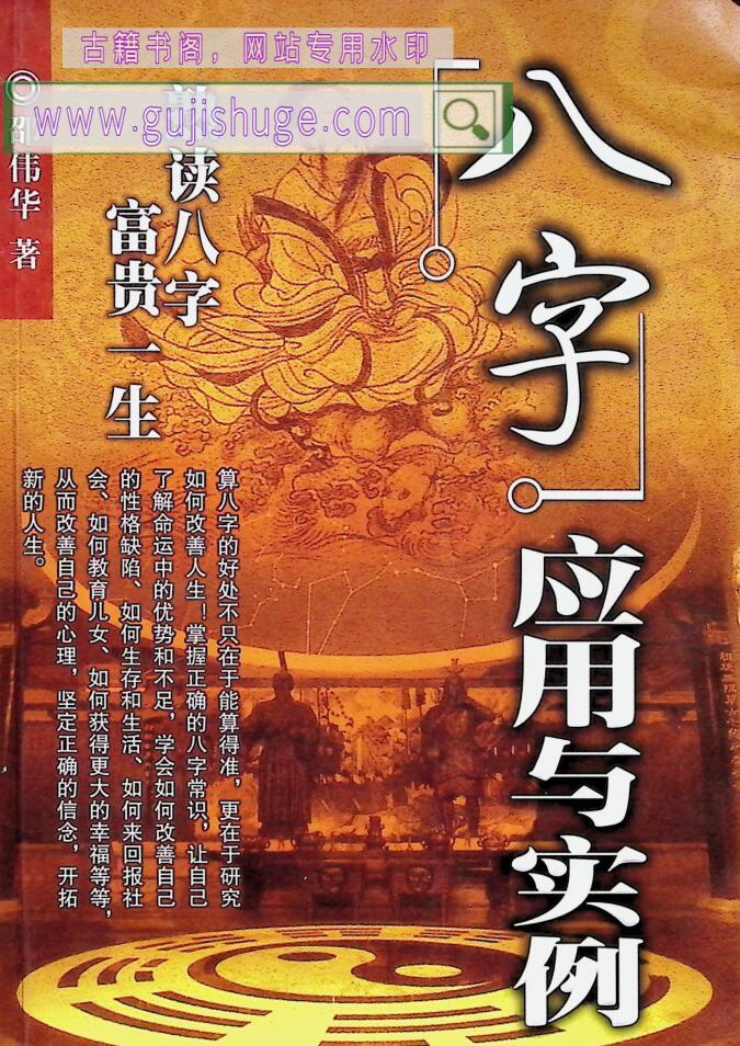 《八字应用与实例》邵伟华