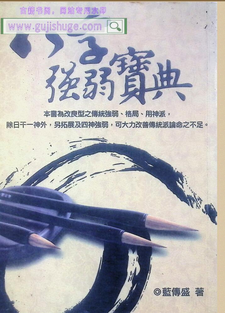 《八字强弱宝典》蓝传盛