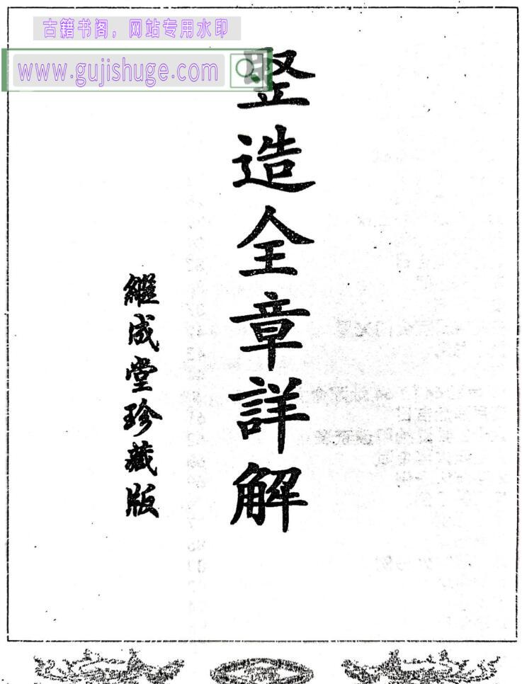 《 竖造入宅全章详解》