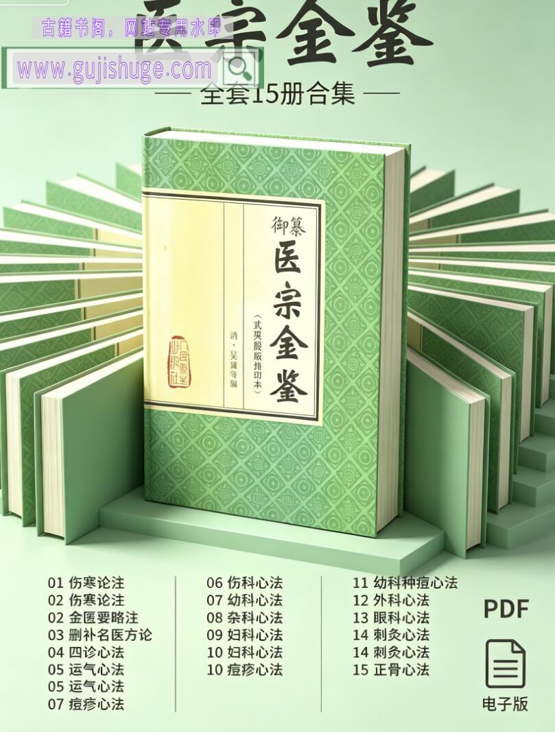 医宗金鉴（全17册）古籍书阁(gujishuge.com)