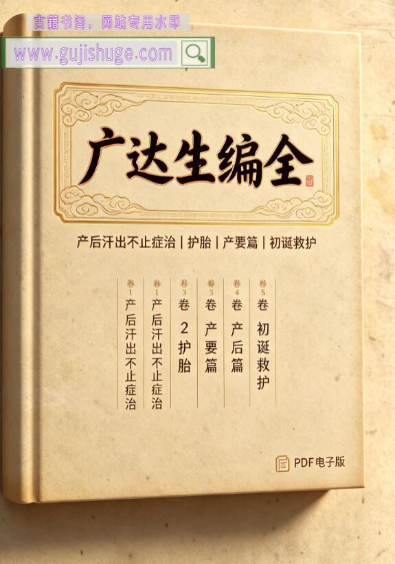 《广达生编全》湘渔父蒐辑