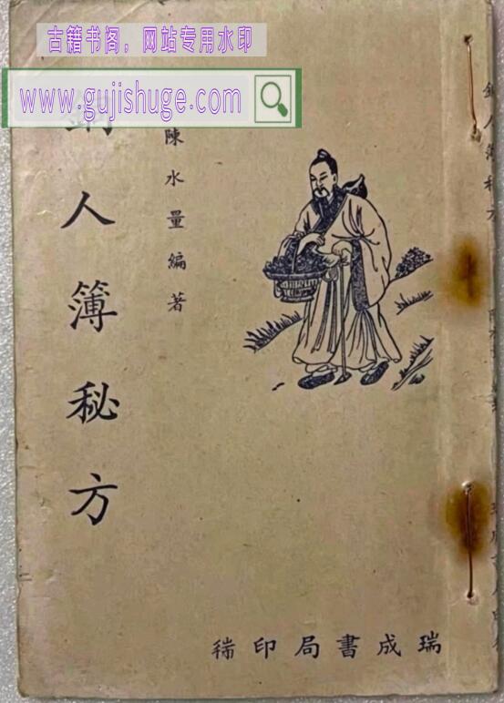 中医方书古籍《铜人簿秘方》陈水量编