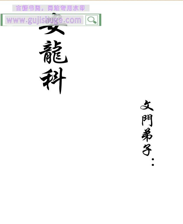 《安龙科》