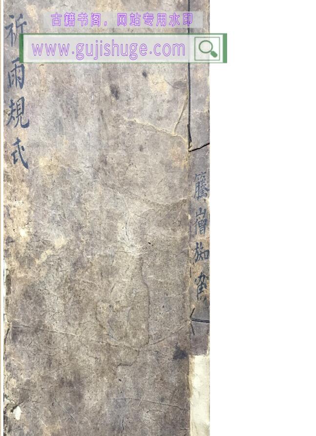 秘法古籍《祈雨规式》
