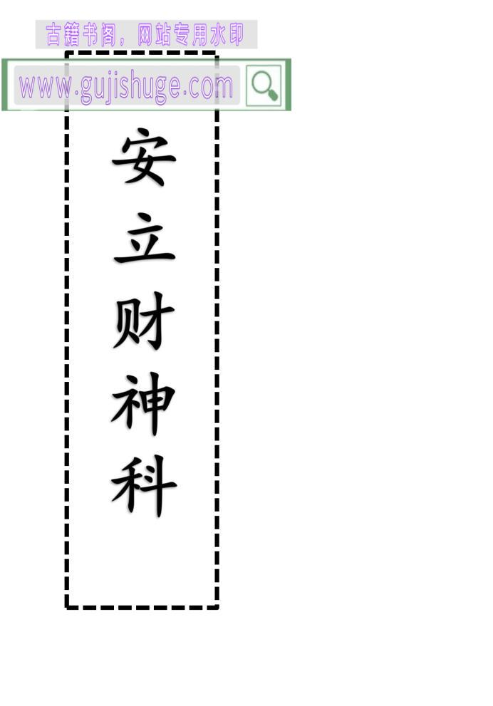 《安立财神科》古籍书阁（gujishuge.com）