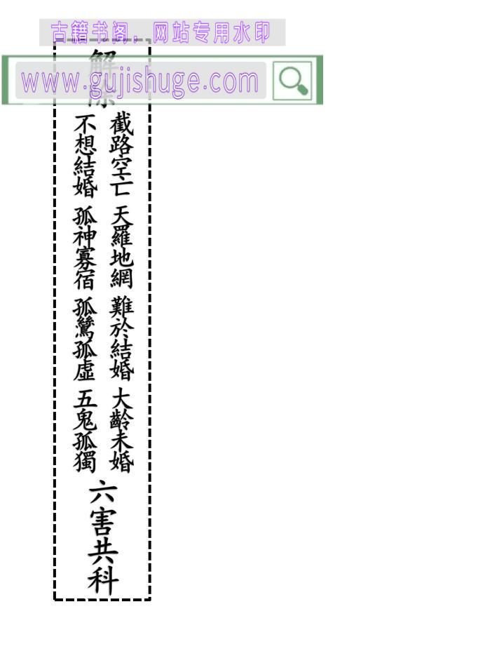 《解除不想结婚孤神寡宿六害共科》