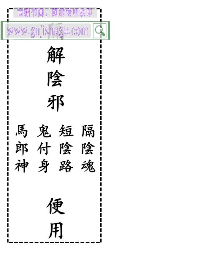 《隔解阴邪》
