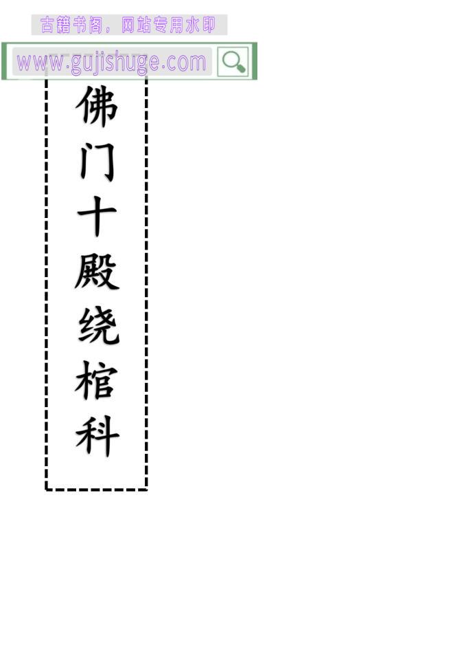 《佛门十殿绕棺科》