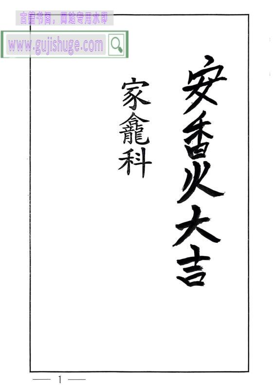 《安香火科》