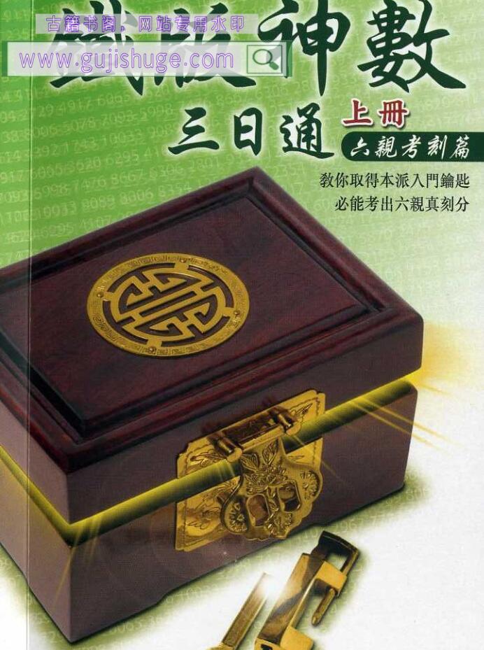 《铁板三日通》