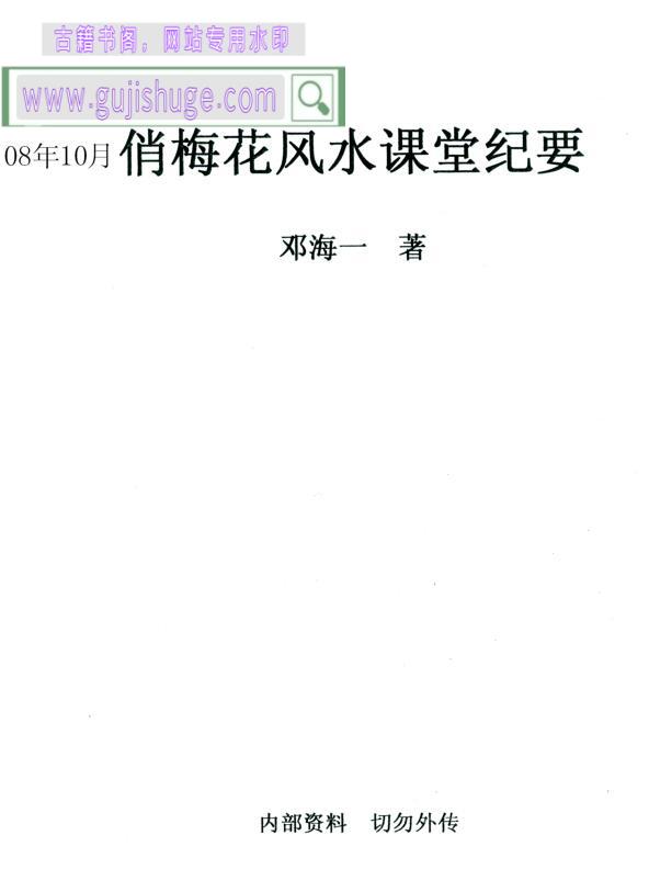 邓海一《俏梅花秘传风水》
