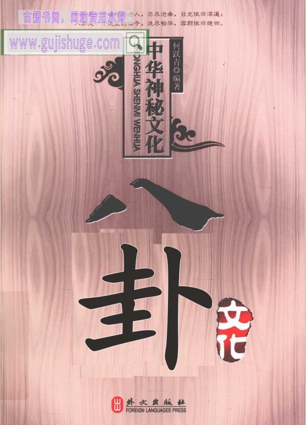 《中华神秘文化 八卦文化》 何跃青