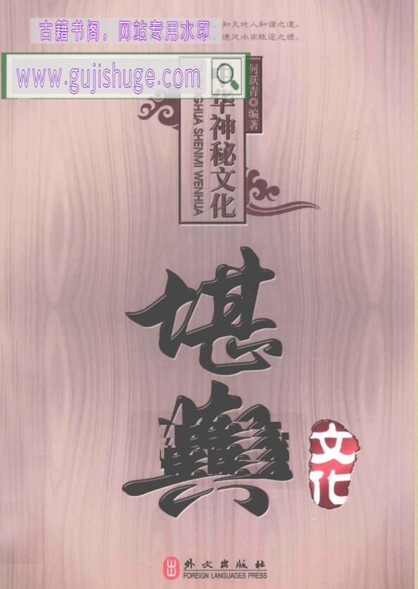中国神秘文化《堪舆》何跃青