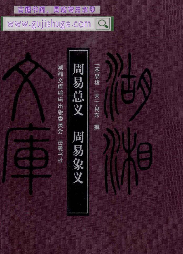 宋）易祓撰；（宋）丁易东撰《周易总义 周易象义》