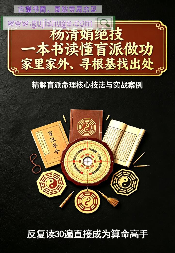 杨清娟《杨清娟绝技、铁口定乾坤、一本书读懂盲派做功，家里家外、寻根基找出处》326页