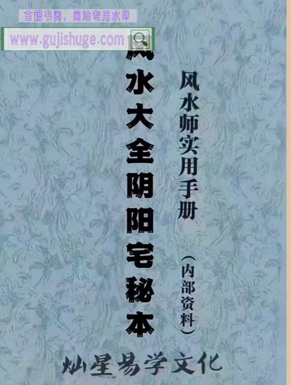 张彪《风水大全阴阳宅秘本、风水师实用手册