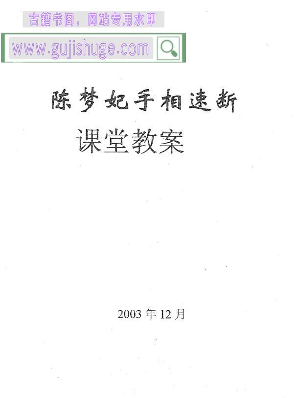 《陈梦妃手相速断课堂教案》